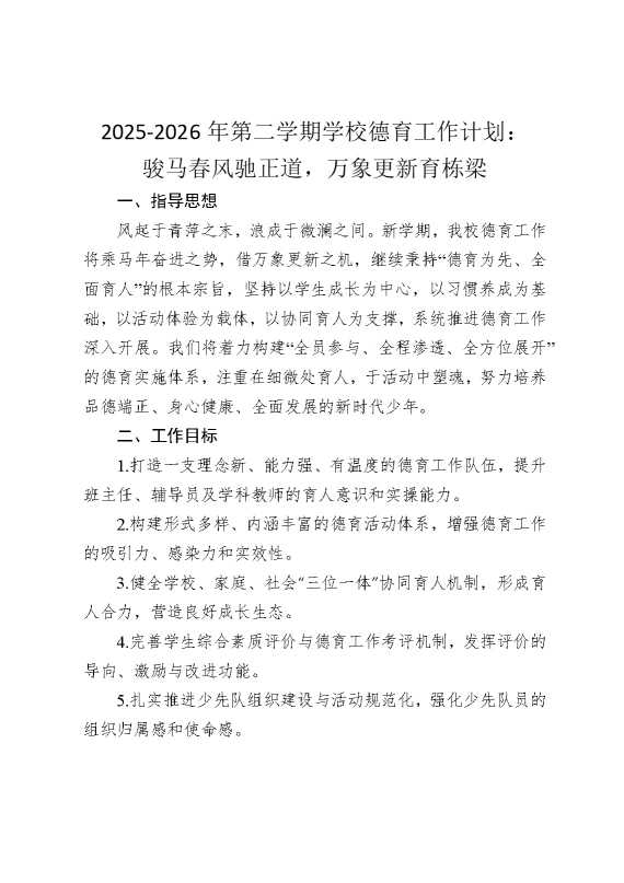 2026年第二学期学校德育工作计划：骏马春风驰正道，万象更新育栋梁