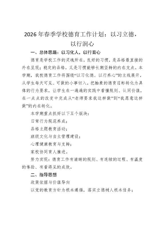 2026年春季学校德育工作计划：以习立德，以行润心