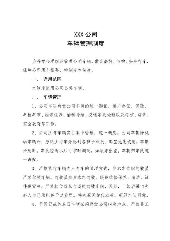 某某某公司车辆管理制度