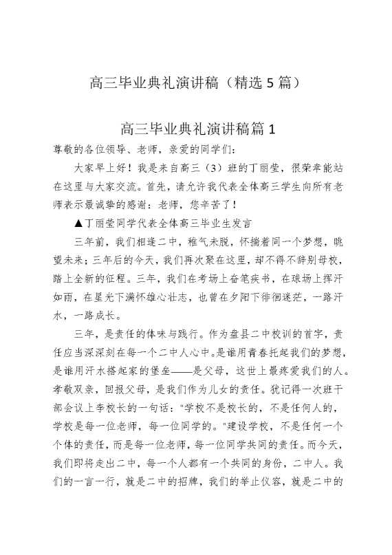 高三毕业典礼演讲稿（精选5篇）