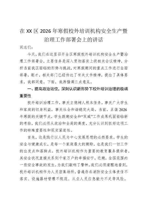在某某区2026年寒假校外培训机构安全生产暨治理工作部署会上的讲话