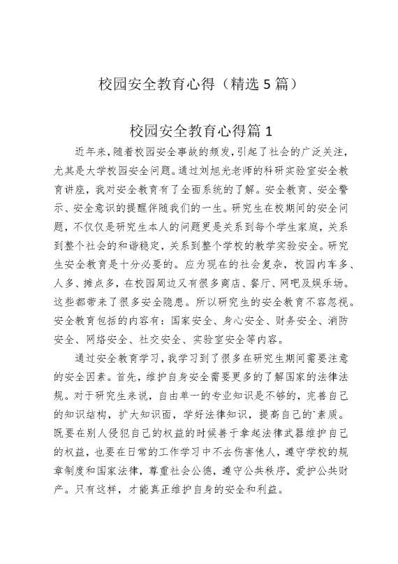 校园安全教育心得（精选5篇）
