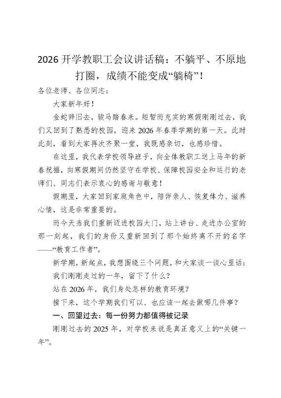 2026开学教职工会议讲话稿：不躺平，不原地打圈，成绩不能变成“躺椅”！