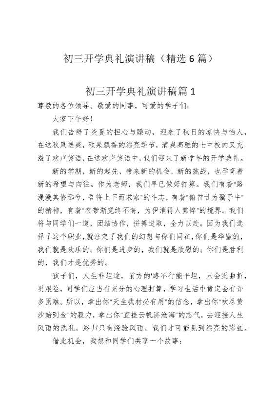 初三开学典礼演讲稿（精选6篇）