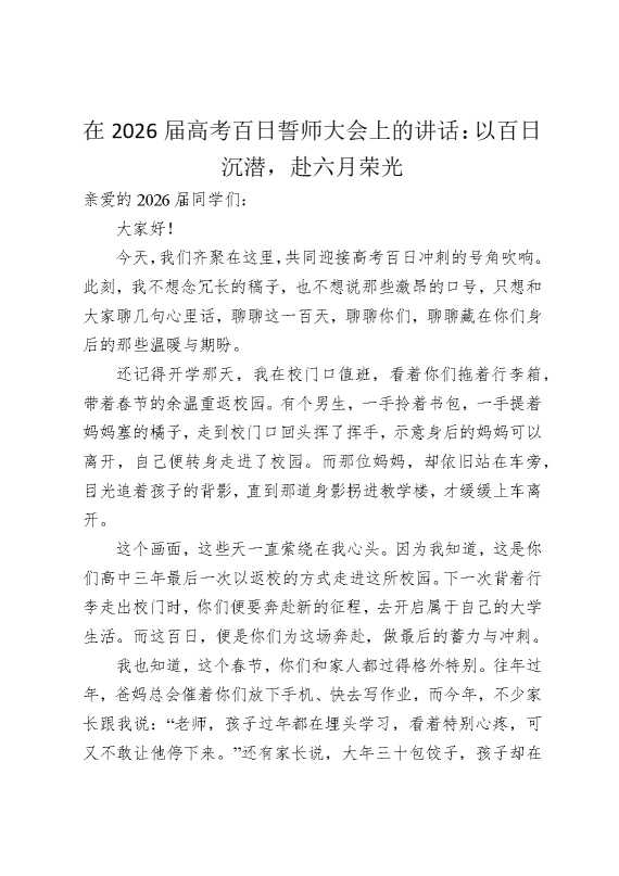 在2026届高考百日誓师大会上的讲话：以百日沉潜，赴六月荣光