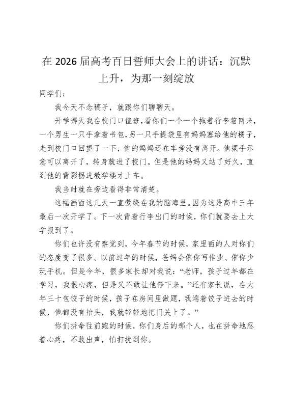 在2026届高考百日誓师大会上的讲话：沉默上升，为那一刻绽放