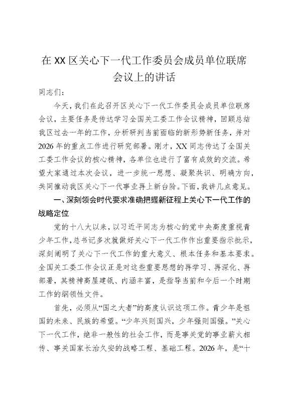 在某某区关心下一代工作委员会成员单位联席会议上的讲话