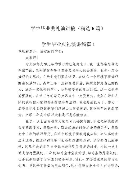 学生毕业典礼演讲稿（精选6篇）