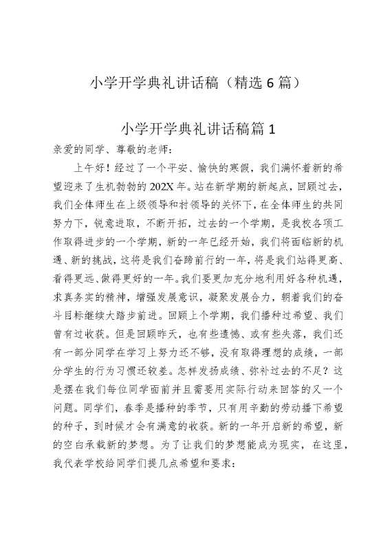 小学开学典礼讲话稿（精选6篇）