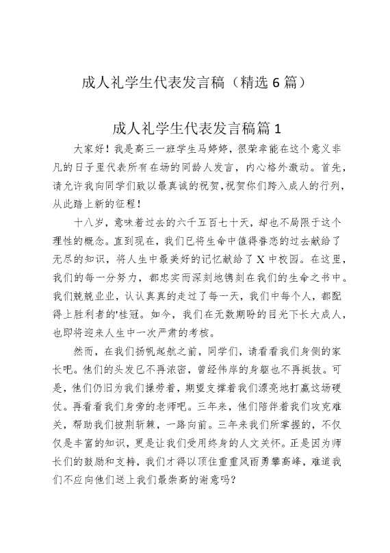 成人礼学生代表发言稿（精选6篇）
