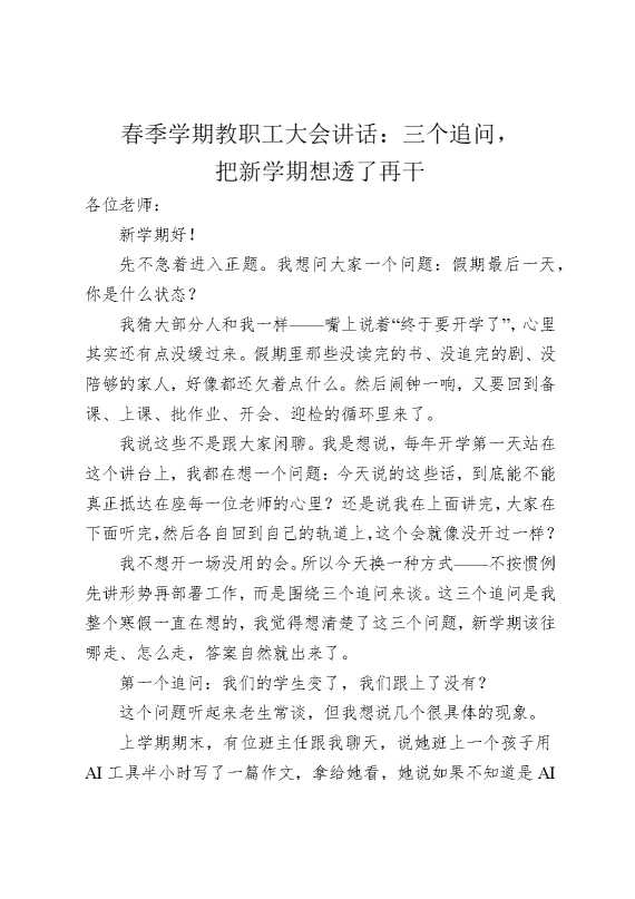 春季学期教职工大会讲话：三个追问，把新学期想透了再干
