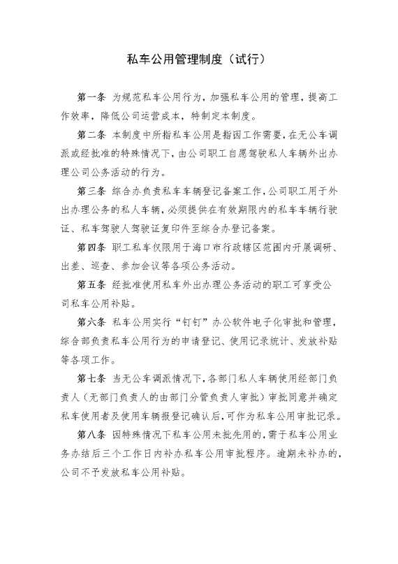 私车公用管理制度（试行）