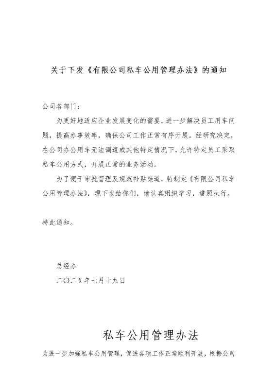 私车公用管理办法