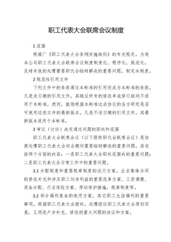职工代表大会联席会议制度