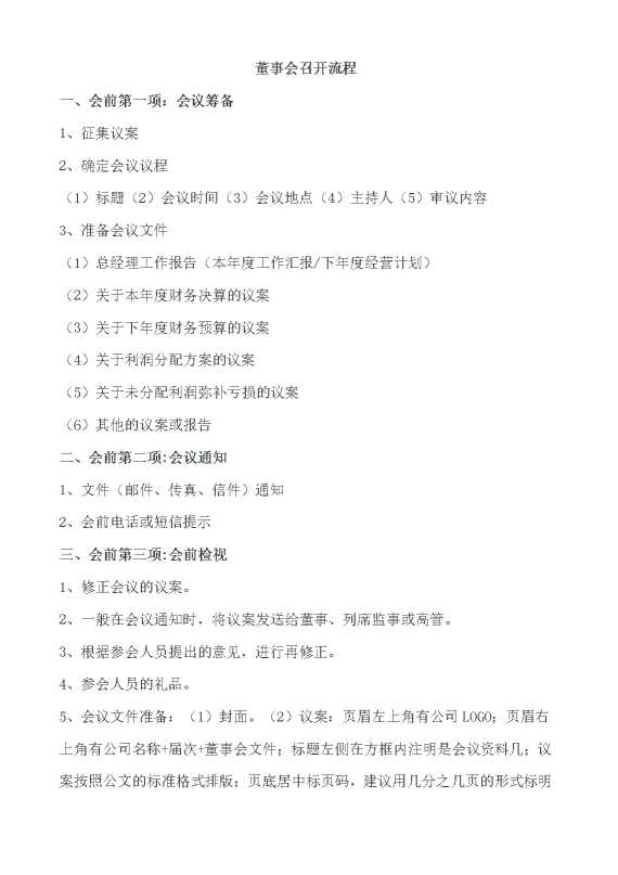 董事会召开流程