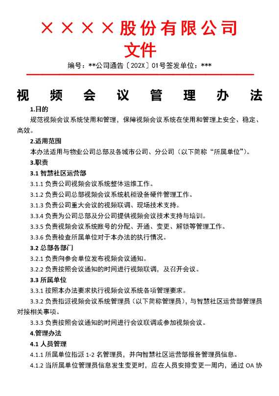 视频会议管理办法