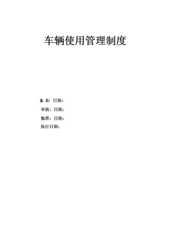 车辆使用管理制度（附表）