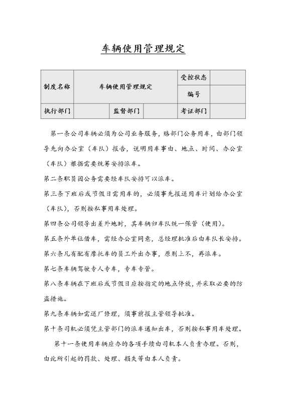 车辆使用管理规定