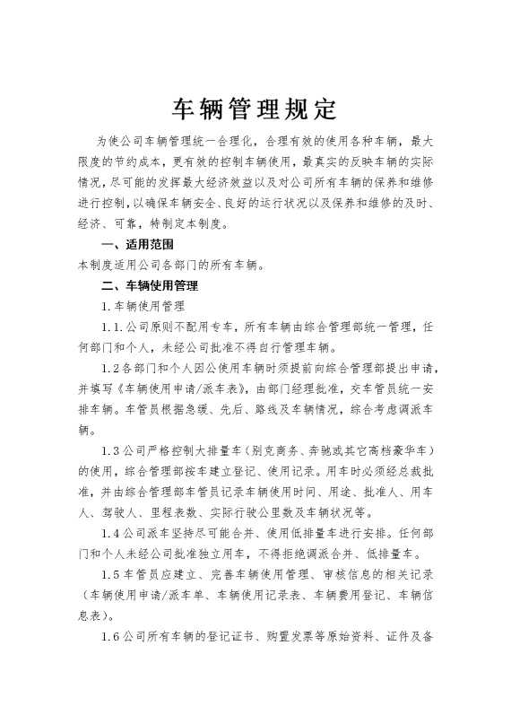 车辆管理规定
