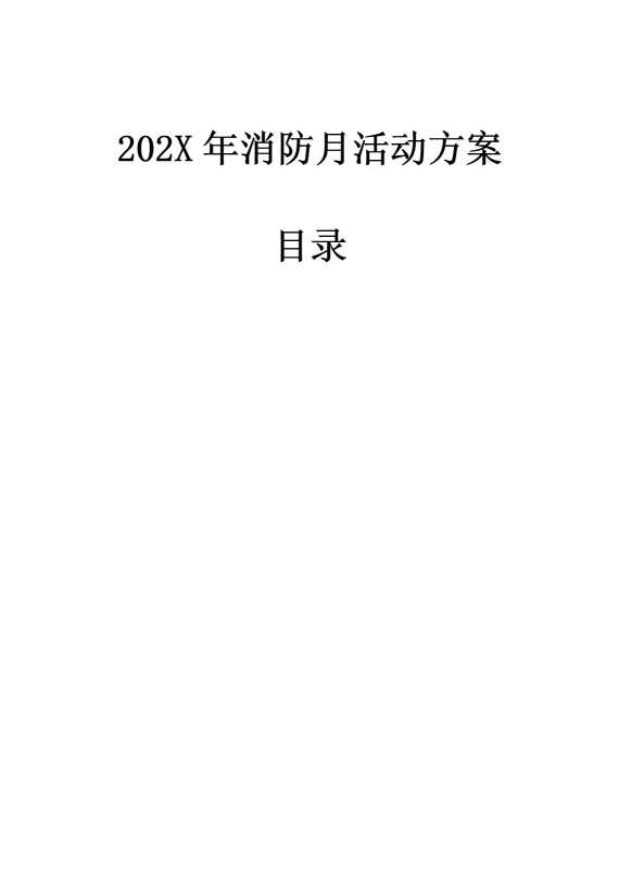 2025年消防月活动方案