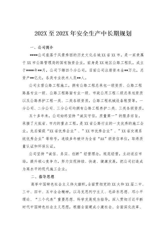 2025年至2025年安全生产中长期规划