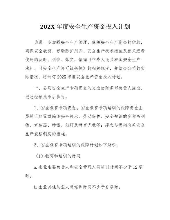 2025年度安全生产资金投入计划