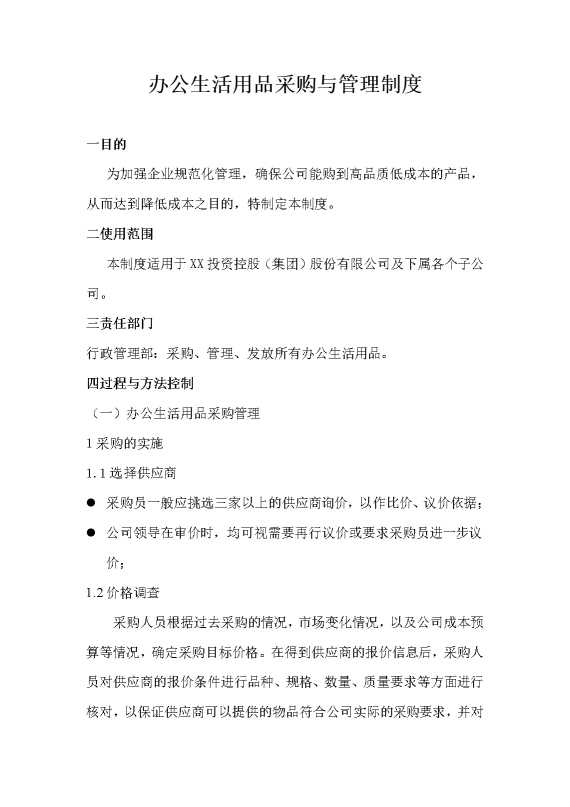 办公生活用品采购与管理制度