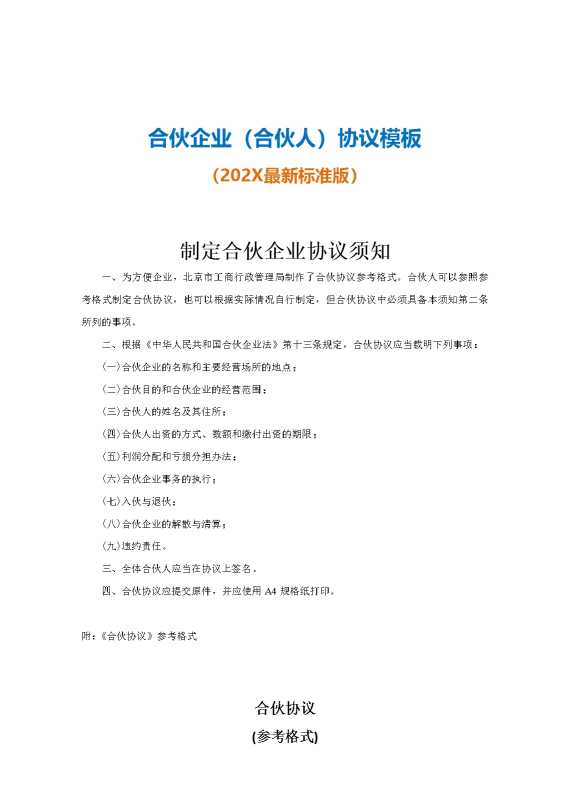 合伙企业（合伙人）协议模板（2025最新标准版）