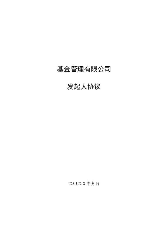 基金管理有限公司发起人协议