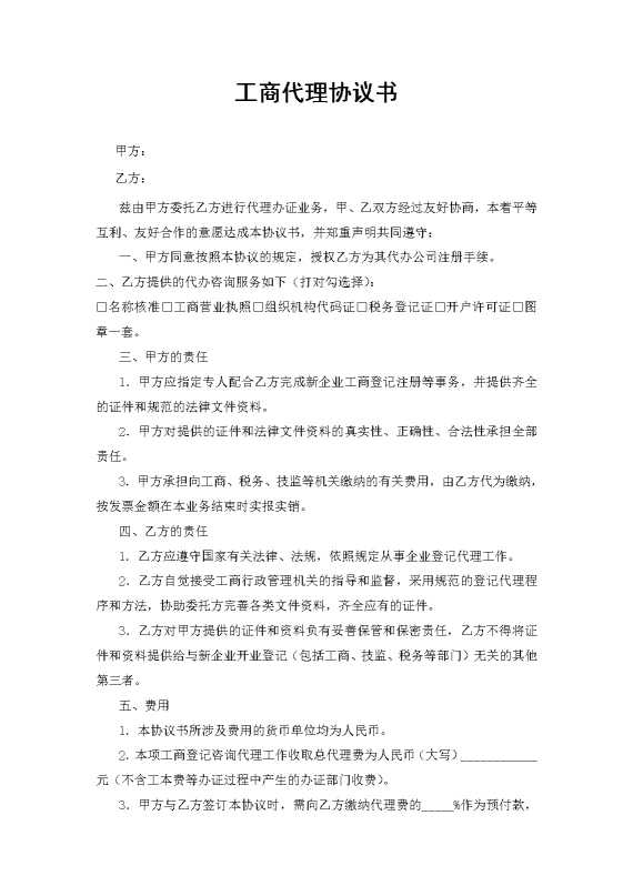 工商代理协议书