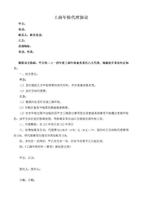 工商年检代理协议