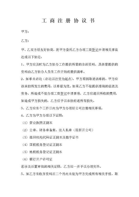 工商注册协议书