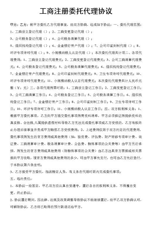 工商注册委托代理协议