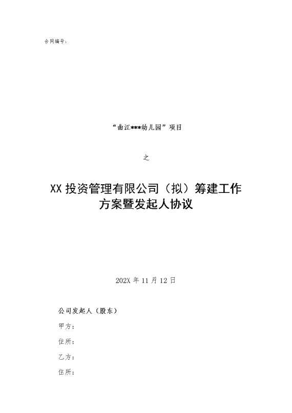 某某投资管理有限公司（拟）筹建工作方案暨发起人协议