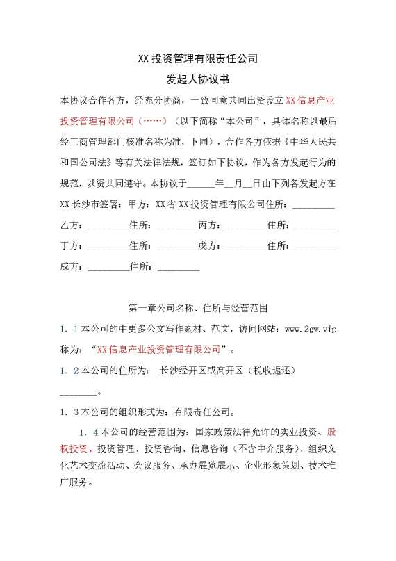 某某投资管理有限责任公司发起人协议书