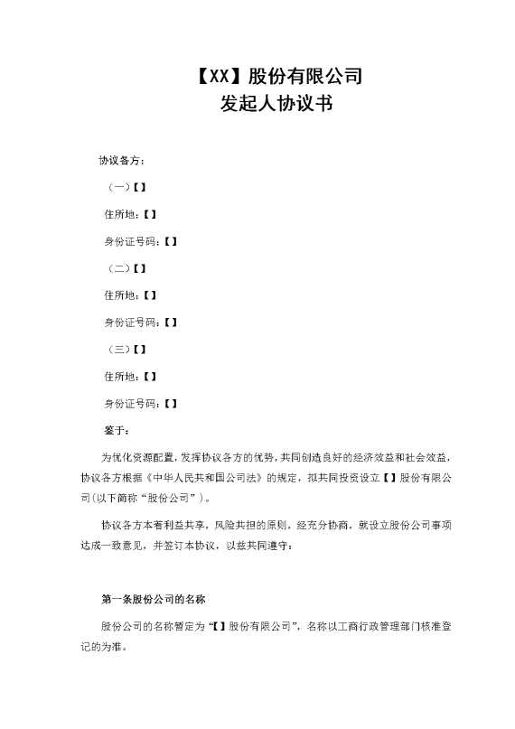 某某股份有限公司发起人协议书