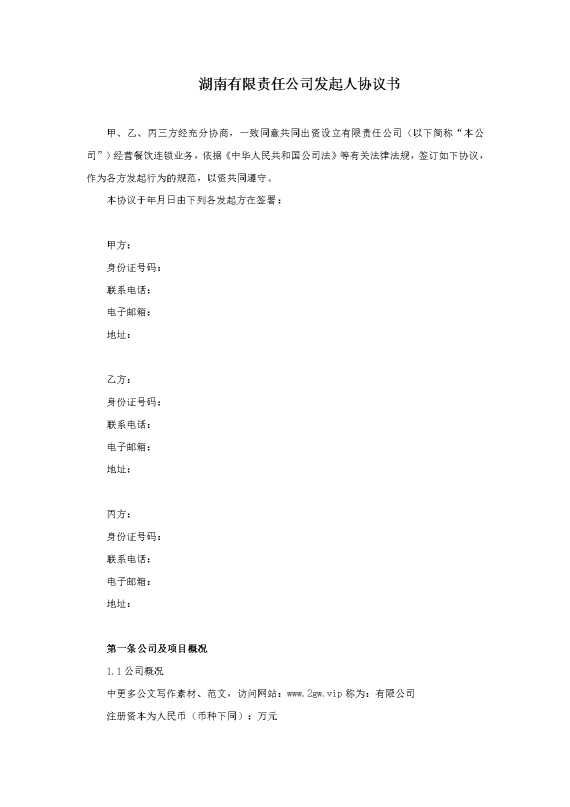 湖南某某有限责任公司发起人协议书