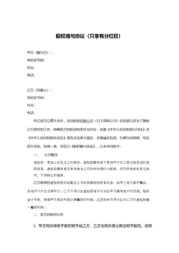 股权赠与协议（只享有分红权）