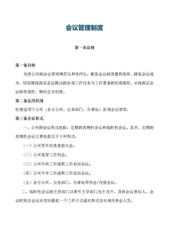 企业会议管理制度