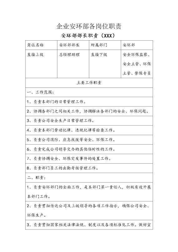 企业安环部各岗位职责