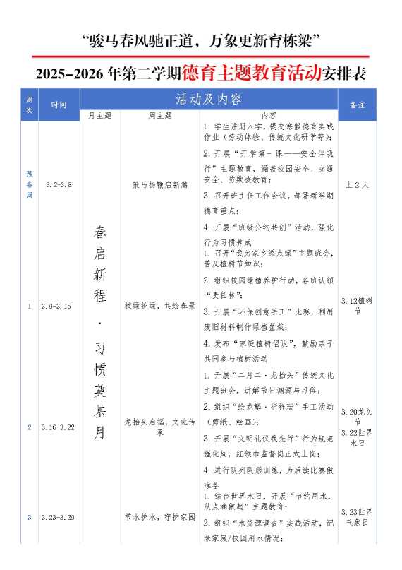 2026年第二学期德育主题教育活动安排表：骏马春风驰正道，万象更新育栋梁
