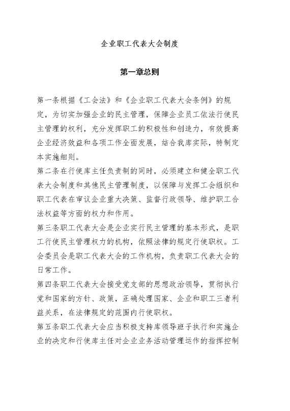 企业职工代表大会制度