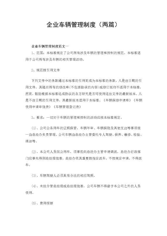企业车辆管理制度（两篇）