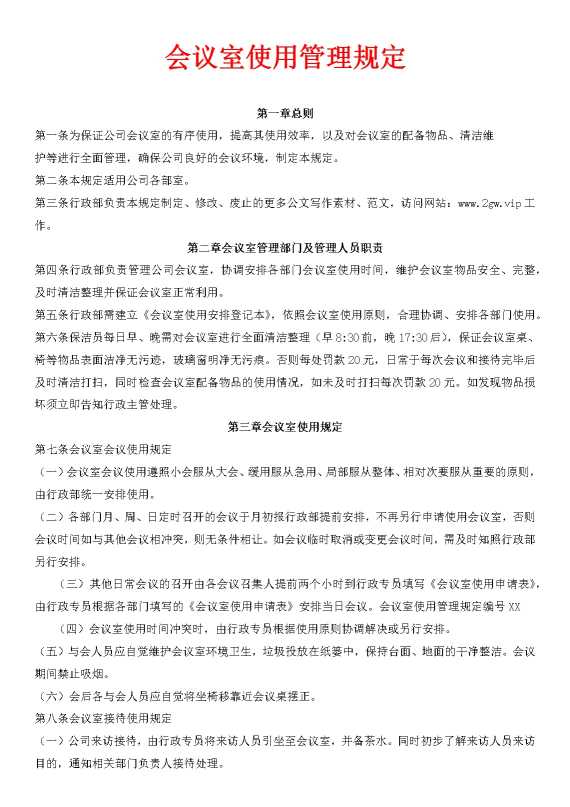 会议室使用管理规定