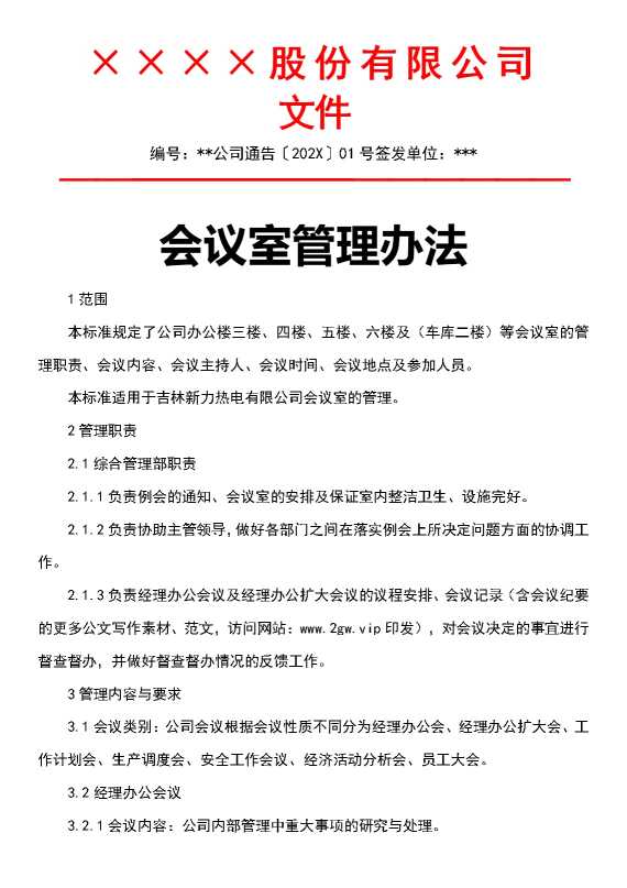 会议室管理办法