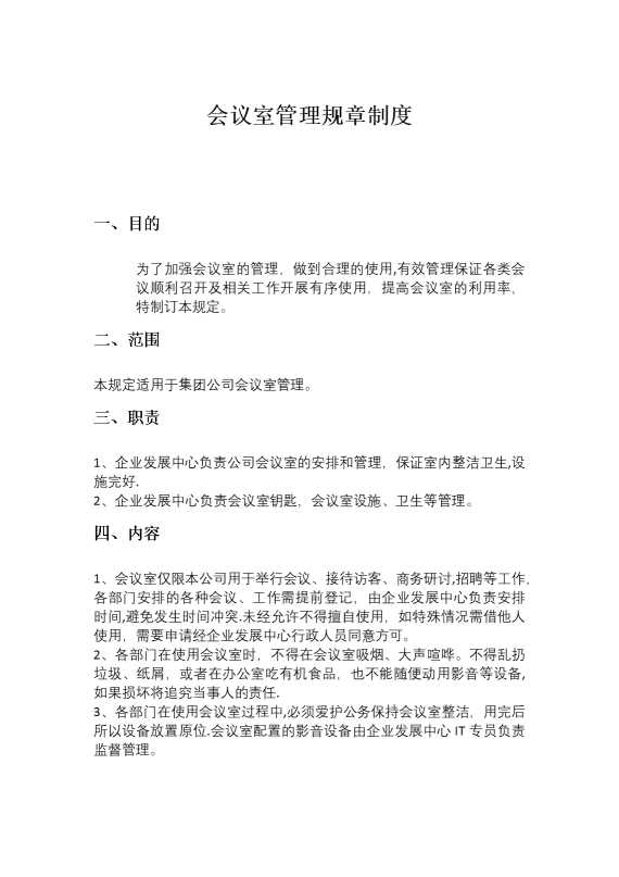 会议室管理规章制度