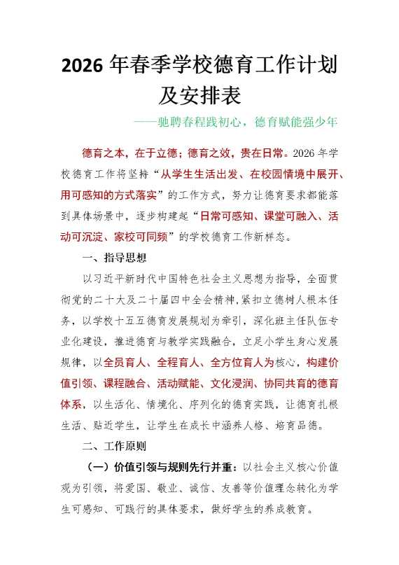 2026年春季学校德育工作计划及安排表：驰聘春程践初心，德育赋能强少年