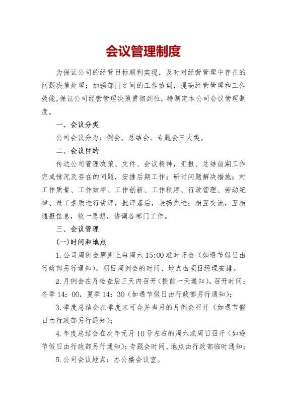 会议管理制度