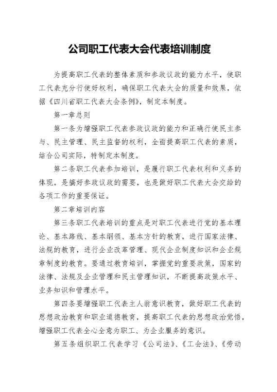 公司职工代表大会代表培训制度