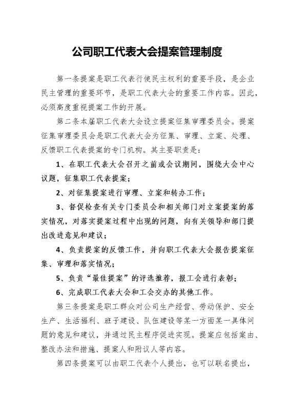 公司职工代表大会提案管理制度